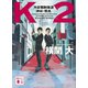 K2 池袋署刑事課 神崎・黒木（講談社） [電子書籍]