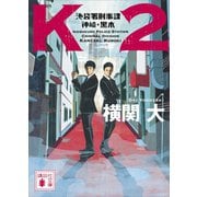 K2 池袋署刑事課 神崎・黒木（講談社） [電子書籍]