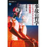事故の哲学 ソーシャル・アクシデントと技術倫理（講談社） [電子書籍]