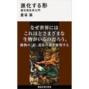 進化する形 進化発生学入門（講談社） [電子書籍]