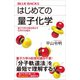 はじめての量子化学 量子力学が解き明かす化学の仕組み（講談社） [電子書籍]
