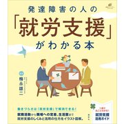 発達障害の人の「就労支援」がわかる本（講談社） [電子書籍]