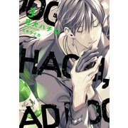 狂犬ハチ公（コミックス版）（3）（新書館） [電子書籍]