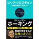 ビッグ・クエスチョン 〈人類の難問〉に答えよう（NHK出版） [電子書籍]