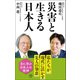 災害と生きる日本人（潮出版社） [電子書籍]
