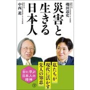 災害と生きる日本人（潮出版社） [電子書籍]