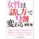 女性は「話し方」で9割変わる（コスミック出版） [電子書籍]