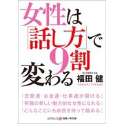 女性は「話し方」で9割変わる（コスミック出版） [電子書籍]