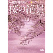桜の絶景2019首都圏版（ぴあ） [電子書籍]