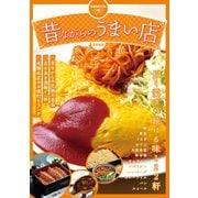 昔ながらのうまい店 首都圏版（ぴあ） [電子書籍]