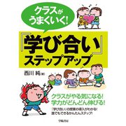 クラスがうまくいく！「学び合い」ステップアップ（学陽書房） [電子書籍]