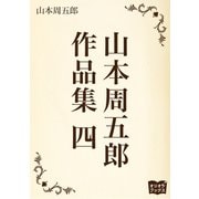 山本周五郎 作品集 四（オリオンブックス） [電子書籍]
