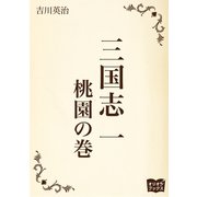 三国志 一 桃園の巻（オリオンブックス） [電子書籍]
