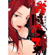義賊のススメ 2巻（スクウェア･エニックス） [電子書籍]