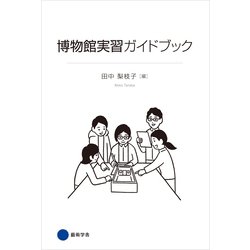 博物館の歴史・理論・実践 1-3 + 実習手引き　4セット　京都芸術大学 博物館の歴史・理論・実践 1-3 + 実習手引き 4セット 京都芸術