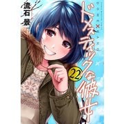 ドメスティックな彼女（22）（講談社） [電子書籍]