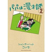 パパは漫才師 2（小学館） [電子書籍]