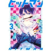 ヒットマン（3）（講談社） [電子書籍]