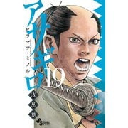 アサギロ～浅葱狼～ 19（小学館） [電子書籍]