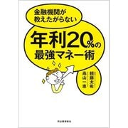 年利20％の最強マネー術（河出書房新社） [電子書籍]