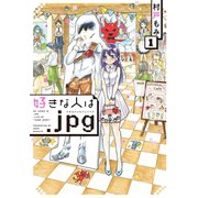 好きな人は.jpg 1（小学館） [電子書籍]