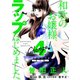 Change！ 和歌のお嬢様、ラップはじめました。（4）【電子限定ネーム付き】（講談社） [電子書籍]