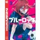 ブルーロック（3）（講談社） [電子書籍]