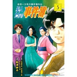 ヨドバシ Com 金田一少年の事件簿外伝 犯人たちの事件簿 5 講談社 電子書籍 通販 全品無料配達