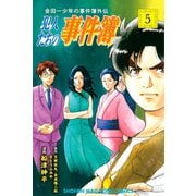 金田一少年の事件簿外伝 犯人たちの事件簿（5）（講談社） [電子書籍]