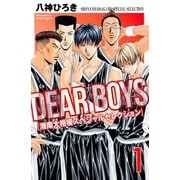 DEAR BOYS 湘南大相模スペシャルセレクション（1）（講談社） [電子書籍]