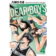 DEAR BOYS 湘南大相模スペシャルセレクション（4）（講談社） [電子書籍]