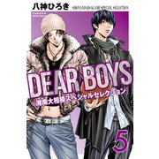 DEAR BOYS 湘南大相模スペシャルセレクション（5）（講談社） [電子書籍]