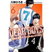 DEAR BOYS 湘南大相模スペシャルセレクション（6）（講談社） [電子書籍]