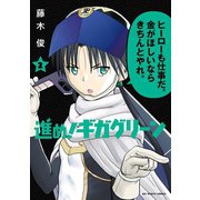進め！ギガグリーン 2（小学館） [電子書籍]
