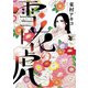雪花の虎 7（小学館） [電子書籍]