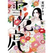 雪花の虎 7（小学館） [電子書籍]