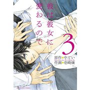 彼は彼女に変わるので 3（小学館） [電子書籍]