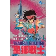 望郷戦士 1（小学館） [電子書籍]