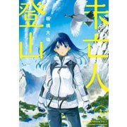 未亡人登山 1（小学館） [電子書籍]