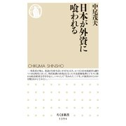 日本が外資に喰われる（筑摩書房） [電子書籍]
