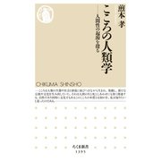 こころの人類学 ──人間性の起源を探る（筑摩書房） [電子書籍]