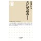 古代史講義【戦乱篇】（筑摩書房） [電子書籍]