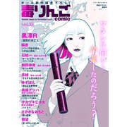 毒りんごcomic ：35（双葉社） [電子書籍]