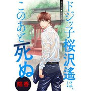 ドジッ子桜沢遙は、このあと死ぬ 分冊版 ：2（双葉社） [電子書籍]