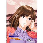 ホーム・ビター・ホーム～モラハラの家～ 分冊版 ：2（双葉社） [電子書籍]