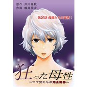 狂った母性 ～ママ友たちの完全犯罪～ 分冊版 ：2（双葉社） [電子書籍]