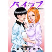 バイラブ 分冊版 ：31（双葉社） [電子書籍]