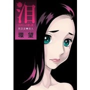 泪～泣きむしの殺し屋～ 分冊版 ：21（双葉社） [電子書籍]