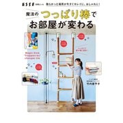 散らかった場所が今すぐキレイに、おしゃれに！ 魔法のつっぱり棒でお部屋が変わる！（扶桑社） [電子書籍]