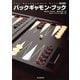 改訂新版 バックギャモン・ブック（河出書房新社） [電子書籍]